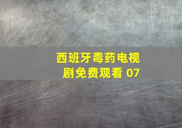 西班牙毒药电视剧免费观看 07